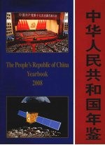 中华人民共和国年鉴  2008