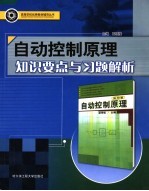 自动控制原理知识要点与习题解析