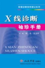 X线诊断袖珍手册