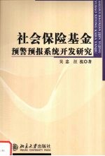 社会保险基金预警预报系统开发研究