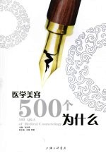 医学美容500个为什么 500 Q＆A of medical cosmetology eng