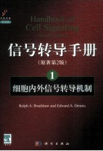 信号转导手册  1  细胞内外信号转导机制  英文