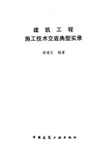 建筑工程施工技术交底典型实录