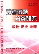 高考试题分类研究  政治、历史、地理