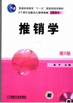 推销学  第2版