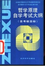 高等教育自学考试应用专科哲学原理自学考试大纲  含考核目标