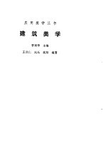 建筑美学