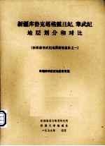 新疆库鲁克塔震旦纪、寒武纪地层划分和对比