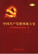 中国共产党肥西地方史  第1卷  1919-1949