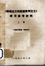 《唯物主义和经验批判主义》学习参考材料  上