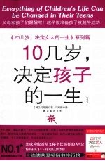 10几岁，决定孩子的一生