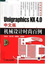 Unigraphics NX 4.0中文版机械设计时尚百例