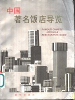 中国著名饭店导览