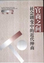 官商之间：社会剧变中的近代绅商