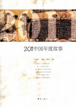 2011中国年度故事