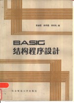 BASIC结构程序设计