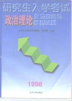 研究生入学考试政治理论复习掼与模拟试题  1998