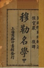 穆勒名学  甲