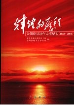 辉煌的历程  1959-2009金湖建县50年大事纪实