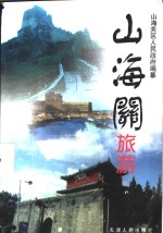 山海关旅游