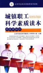 城镇职工科学素质读本  科技新知识