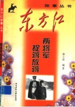 两将军捉蒋放蒋