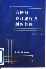 合同的签订、履行及纠纷处理