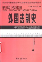 外国法制史学习指导与应试指南