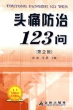 头痛防治123问