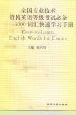 全国专业技术资格英语等级考试必备  6000词汇快速学习手册