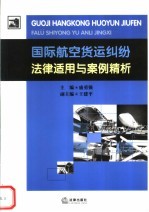 国际航空货运纠纷法律适用与案例精析