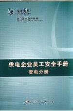 供电企业员工安全手册  变电分册