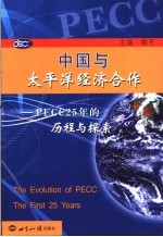 中国与太平洋经济合作 PECC 25年的历程与探索