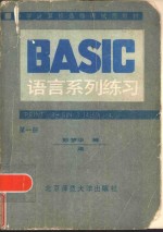 BASIC语言系列练习 第1册