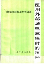 医用外部源电离辐射的防护