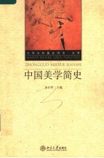 中国美学简史