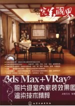 3ds Max+VRay照片级室内家装效果图渲染技术精粹