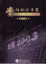 贵阳统计年鉴  2003  总第5期