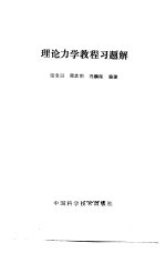 理论力学教程习题解