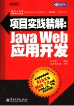 项目实践精解：Java Web应用开发