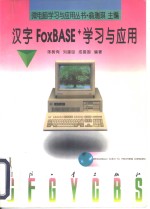 汉字FoxBASE+学习与应用