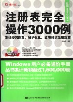 注册表完全操作3000例  注册表配置、优化、备份、修复万用手册