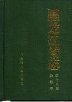 黑龙江省志  第18卷  铁路志