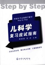 儿科学复习应试指南