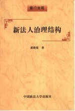 新法人治理结构  论中国国有企业改革的前途