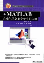 MATLAB在电气信息类专业中的应用