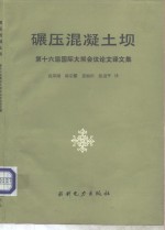 碾压混凝土坝  第十六届国际大坝会议论文译文集