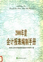 2000年度会计报表编制手册