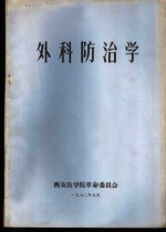 外科防治学