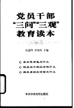 党员干部“三问”“三观”教育读本